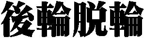 ֒E