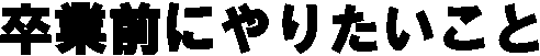 ƑOɂ肽