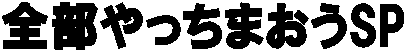 S܂SP