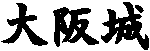 大阪城