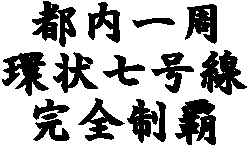 都内一周
環状七号線
完全制覇