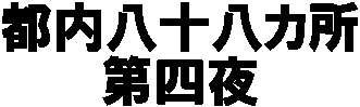都内八十八カ所
第四夜