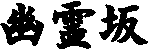 幽霊坂