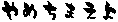 ��߂��܂���