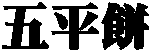 �ܕ���