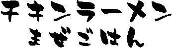 �`�L�����[����
�܂����͂�