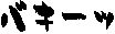 �o�L�[�b