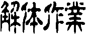 ��̍��