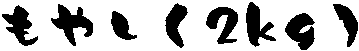 ���₵�i2kg�j