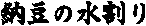 �[���̐�����