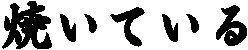 �Ă��Ă���