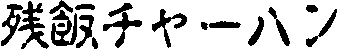 �c�у`���[�n��