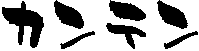 �J���e��