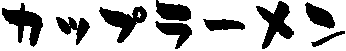 �J�b�v���[����