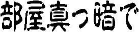 �����^���Â�
