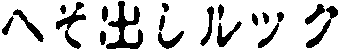 �ւ��o�����b�N