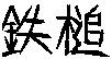 鉄槌