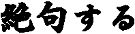 ��傷��