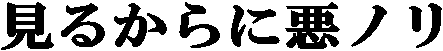 ���邩��Ɉ��m��