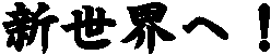 �V���E�ցI