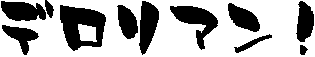 �f�����A���I