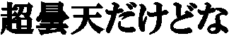 ���ܓV�����ǂ�
