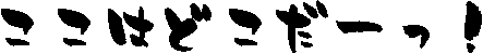 �����͂ǂ����[���I