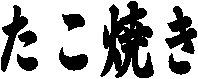�����Ă�