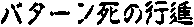 �o�^�[�����̍s�i