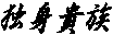 �Ɛg�M��