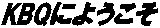 KBQ�ɂ悤����