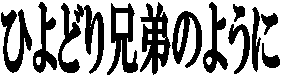 �Ђ�ǂ�Z��̂悤��