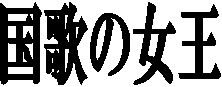 ���̂̏���