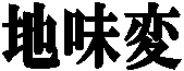 �n����
