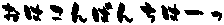 ���͂���΂񂿂́[��