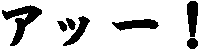 �A�b�[�I