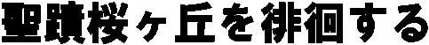 ���֍����u��p�j����