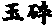 �ʍ�