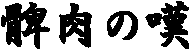 鏓��̒Q