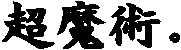 �����p�B