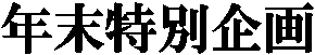 �N�����ʊ��