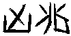 ����