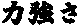 �͋���