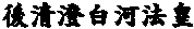 �㐴�����͖@�c