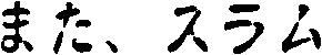 �܂��A�X����