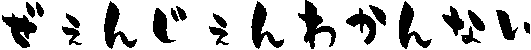 �����񂶂���킩��Ȃ�