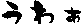 ���킟