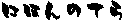 �ɂق�̂Ă�