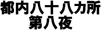 �s�����\���J��
�攪��