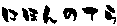 �ɂق�̂Ă�